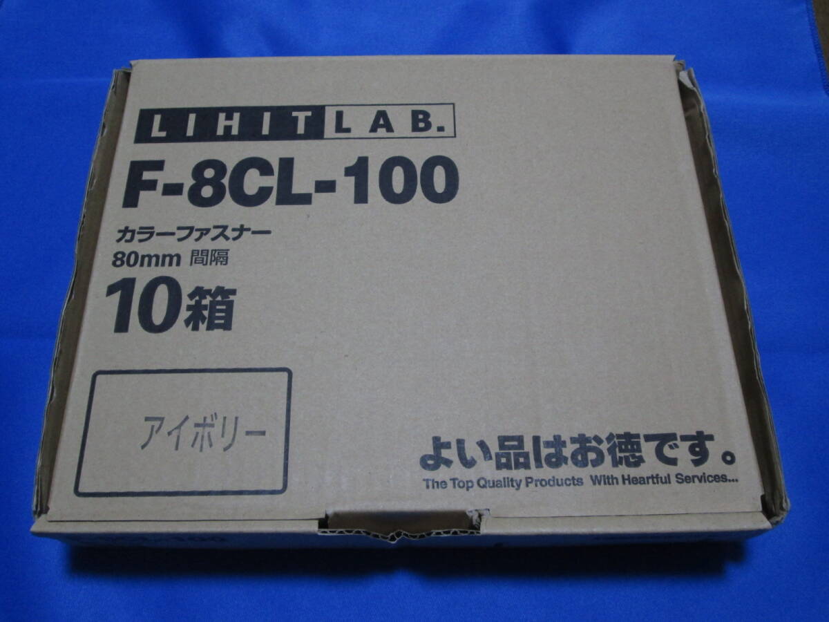 超お得/送料無料/新品/未開封/文具用カラーファスナー/10箱(計1,000本セット)/F-8CL-100/オレフィン鋼板/リヒトラブ/LIHITLAB/まとめ売り拍卖