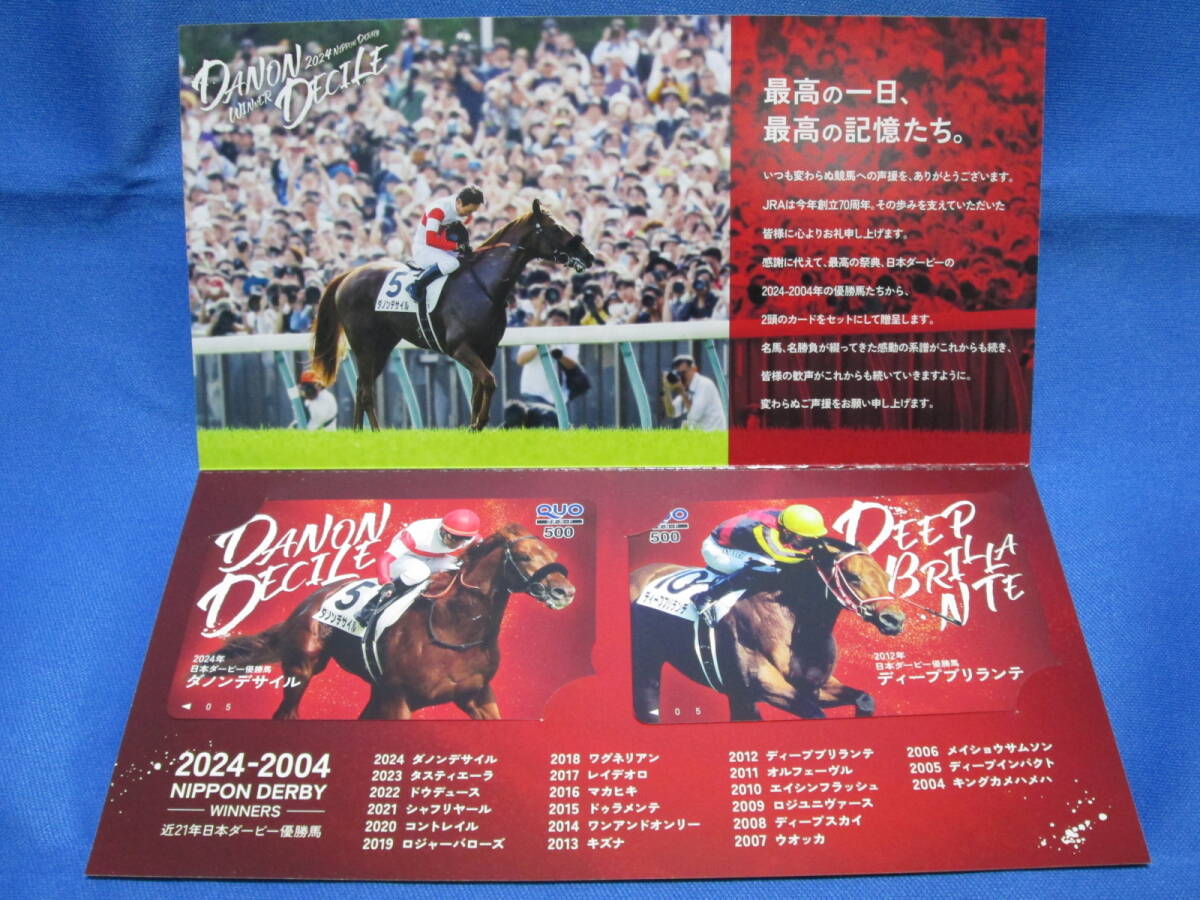 新品/未使用/当選証明書付/JRA 2024 日本ダービーキャンペーン QUOカード B賞 ダノンデサイル & ディープブリランテ/クオカード500円×2枚拍卖