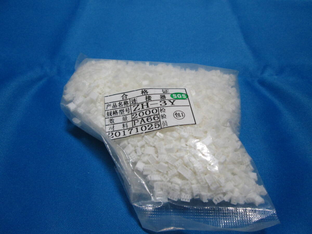 ★☆新品/ZH-3Y(JST製ZHR-3相当品)/1500pcs以上入り(想定)/PHコネクタ/ハウジング/3P☆★拍卖