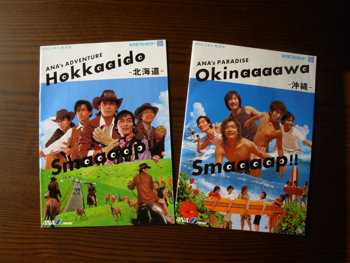 ◆ SMAP ANA 2002 北海道・沖縄 カタログ2冊 ◆拍卖