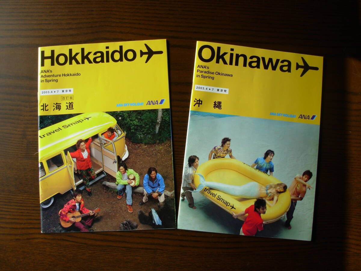 ◆ SMAP ANA 2003北海道・沖縄 カタログ2冊 ◆拍卖