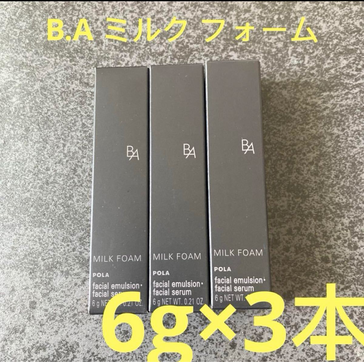 POLA B.A ミルク フォーム 6g*3本拍卖