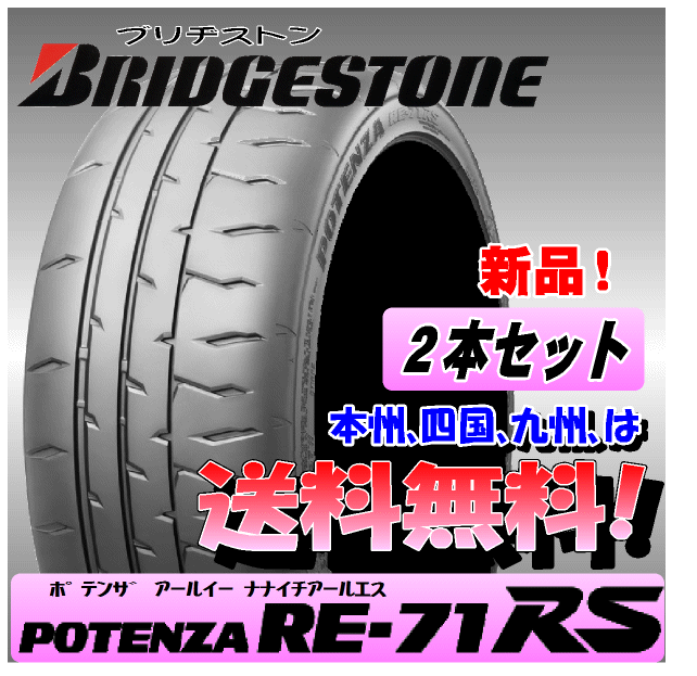 225/50R15 91V 送料無料 新品タイヤ 2本価格 ブリヂストン ポテンザ RE71RS 正規品 個人宅 ショップ 配送OK BRIGESTONE POTENZA拍卖