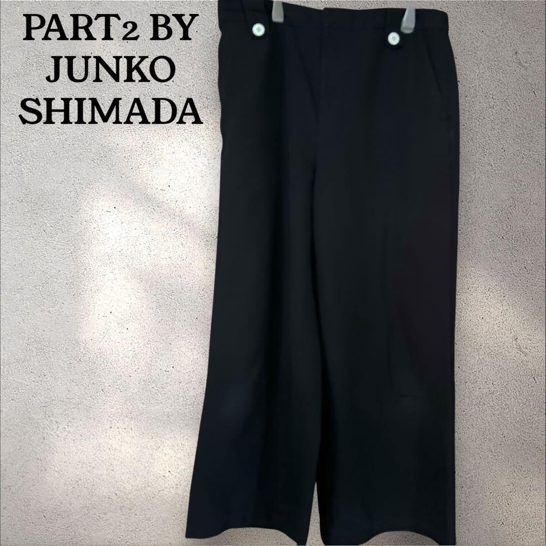 PART2 ジュンコシマダ ガウチョパンツ ブラック涼感素材 膝色落ちあり拍卖