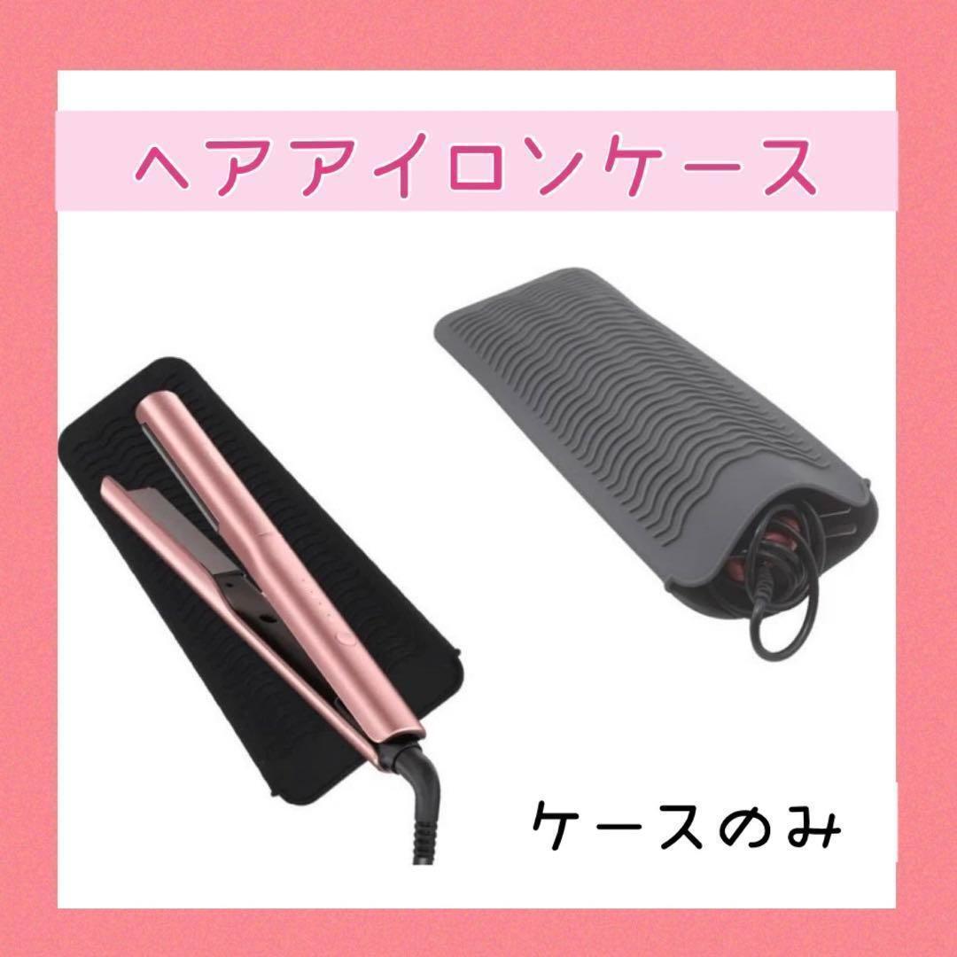 ヘアアイロンポーチ ケース マット 収納 耐熱性 シリコンポーチ コテ拍卖