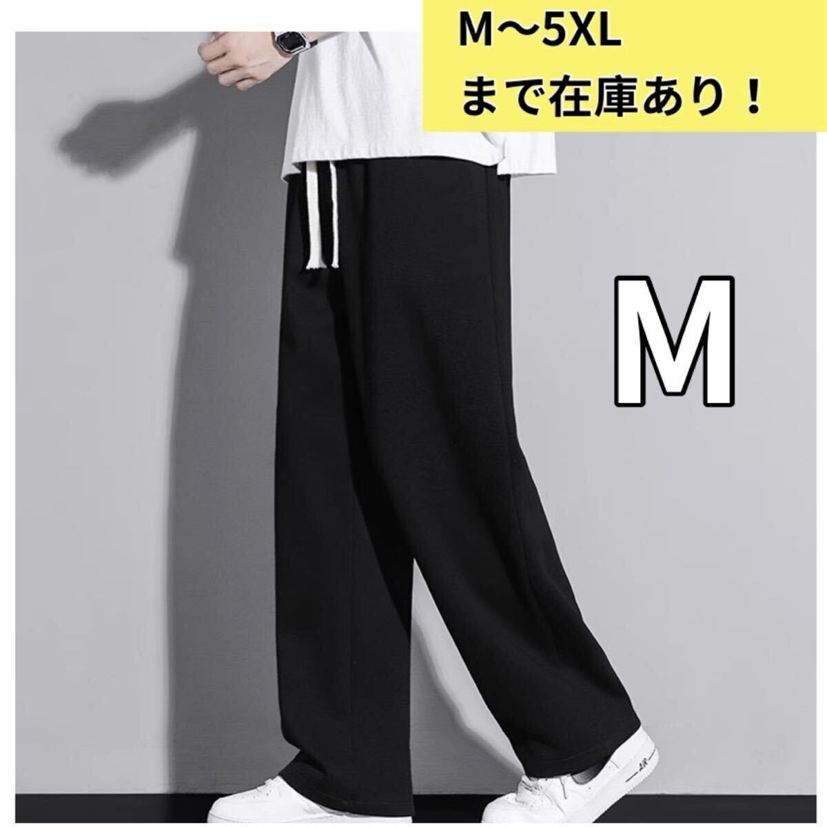 スウェットパンツ ストレート ジョガーパンツ ワイドパンツ ゆったり 男女兼用 ブラック 黒 パンツ スラックス イージーパンツ拍卖