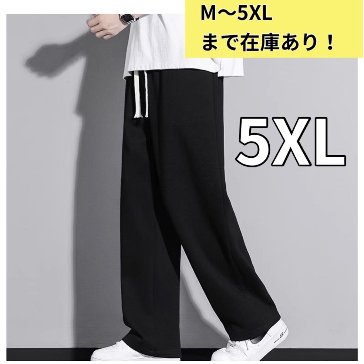 スウェットパンツ ストレート ジョガーパンツ ワイドパンツ ゆったり 男女兼用 ブラック 黒 パンツ 5XL拍卖