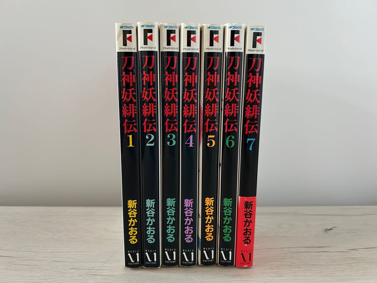 全巻 刀神妖緋伝 全7巻完結セット 新谷かおる MFコミックス 初版多数 【中古】YE8042DAI 【送料無料/匿名配送】拍卖