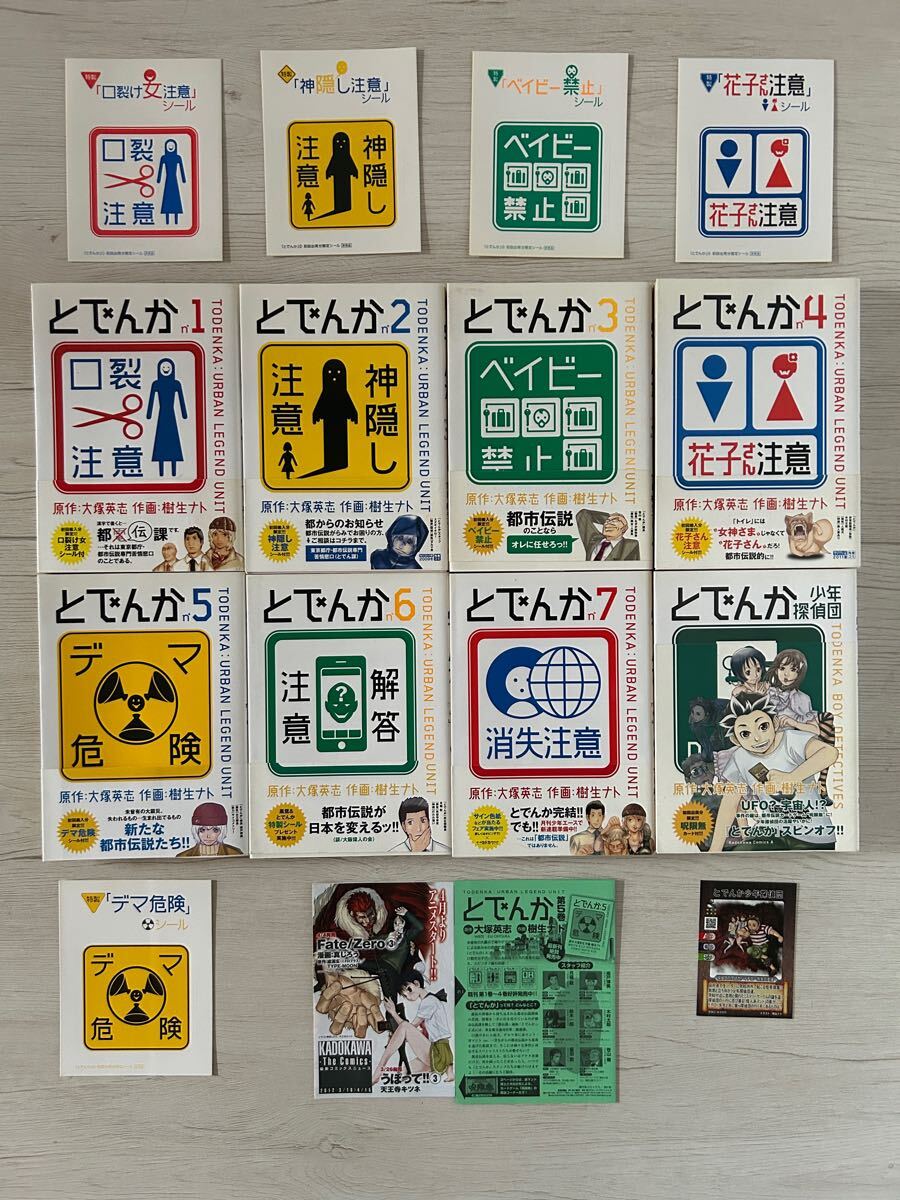 全巻 とでんか 全7巻 + とでんか少年探偵団 計8冊セット シール6枚付属 全巻初版・帯付き 【中古】YE8044DAI 【送料無料/匿名配送】拍卖