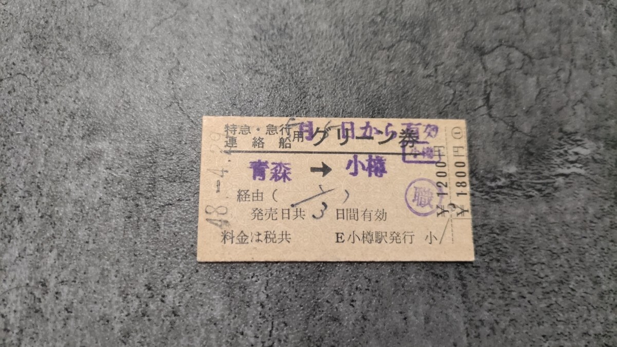 国鉄職員 青森→小樽 特急・急行・連絡船用グリーン券拍卖