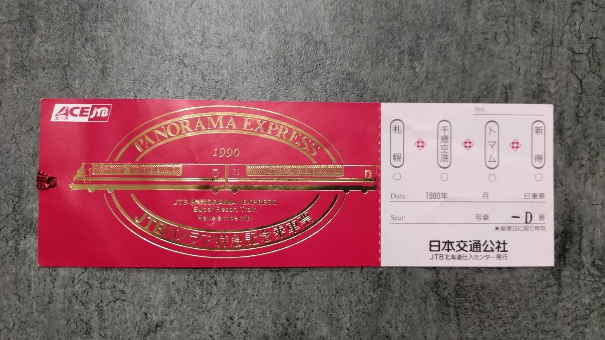 日本交通公社「JTBパノラマ特急記念乗車票」拍卖