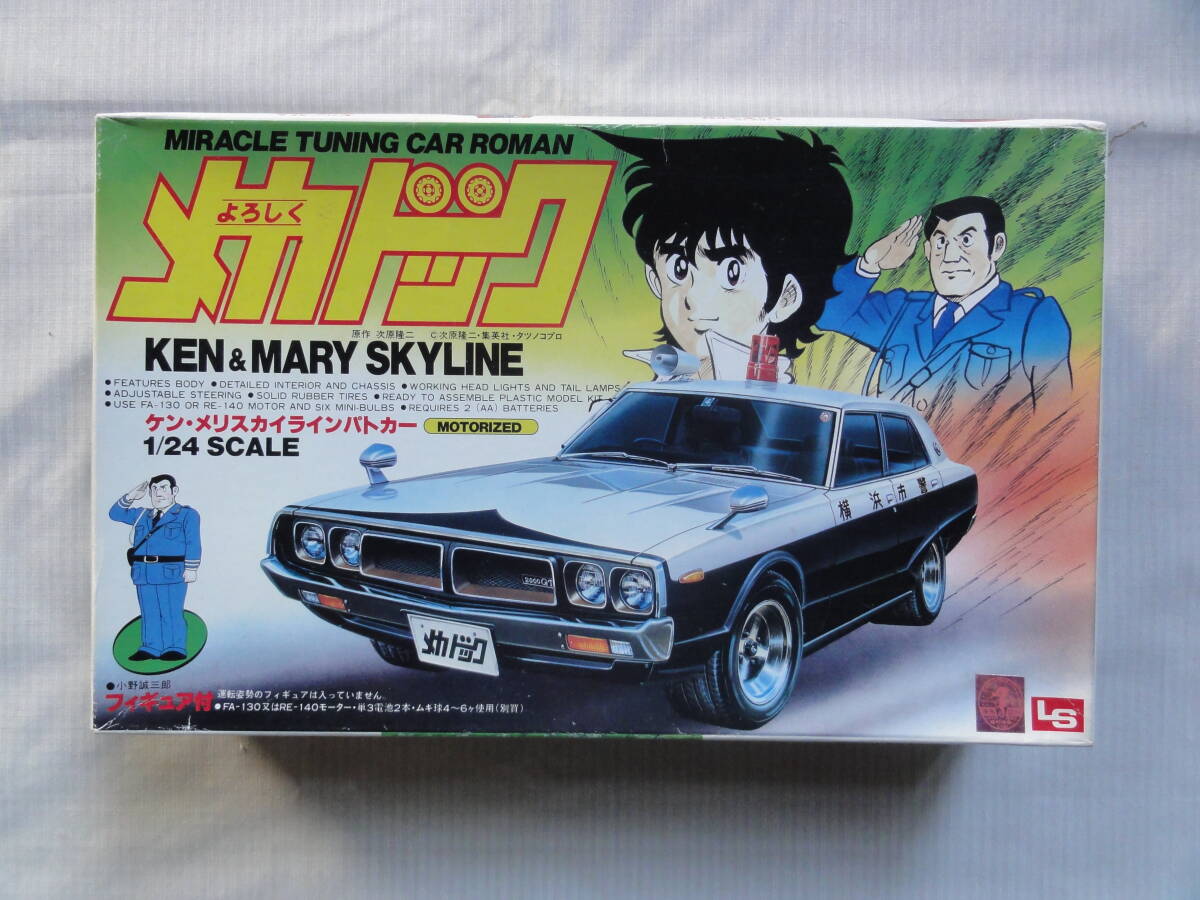LS 1/24 ケンメリ スカイライン パトカー拍卖