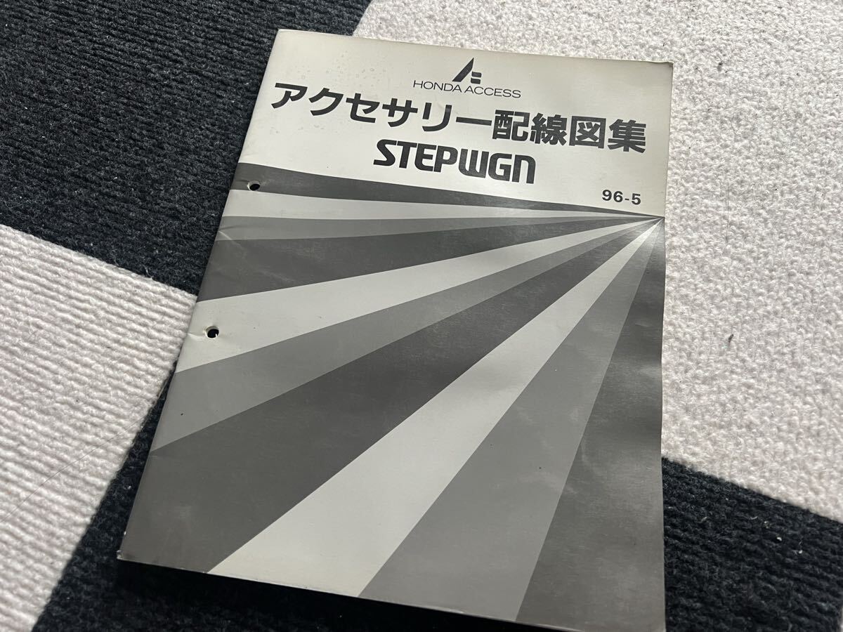 希少 ステップワゴン RF1 RF2 純正オプション 配線図 サービスマニュアル アクセサリー配線図拍卖