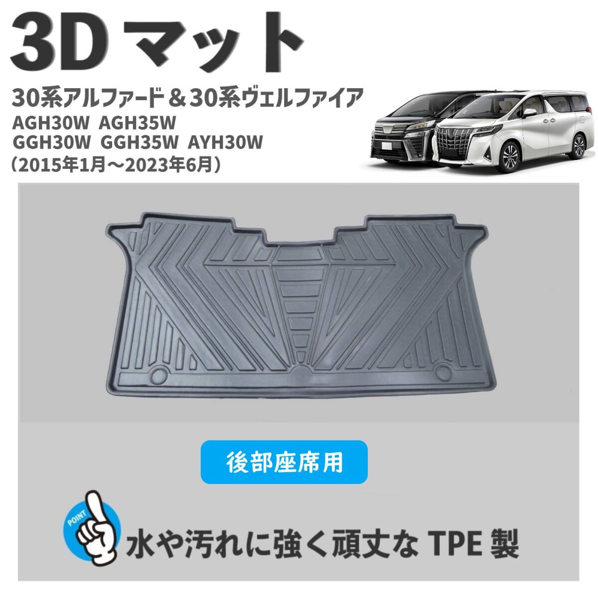 売切り 30系 アルファード ヴェルファイア 3D フロアマット 2列目 後部座席用 長期在庫品 B品 ※梱包袋や付属品に汚れ有 3Dマット ③拍卖