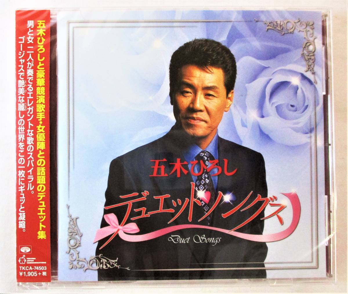 五木ひろし デュエットソングス 居酒屋 ふたりのラブソング 浪花恋しぐれ CD 新品 未開封拍卖