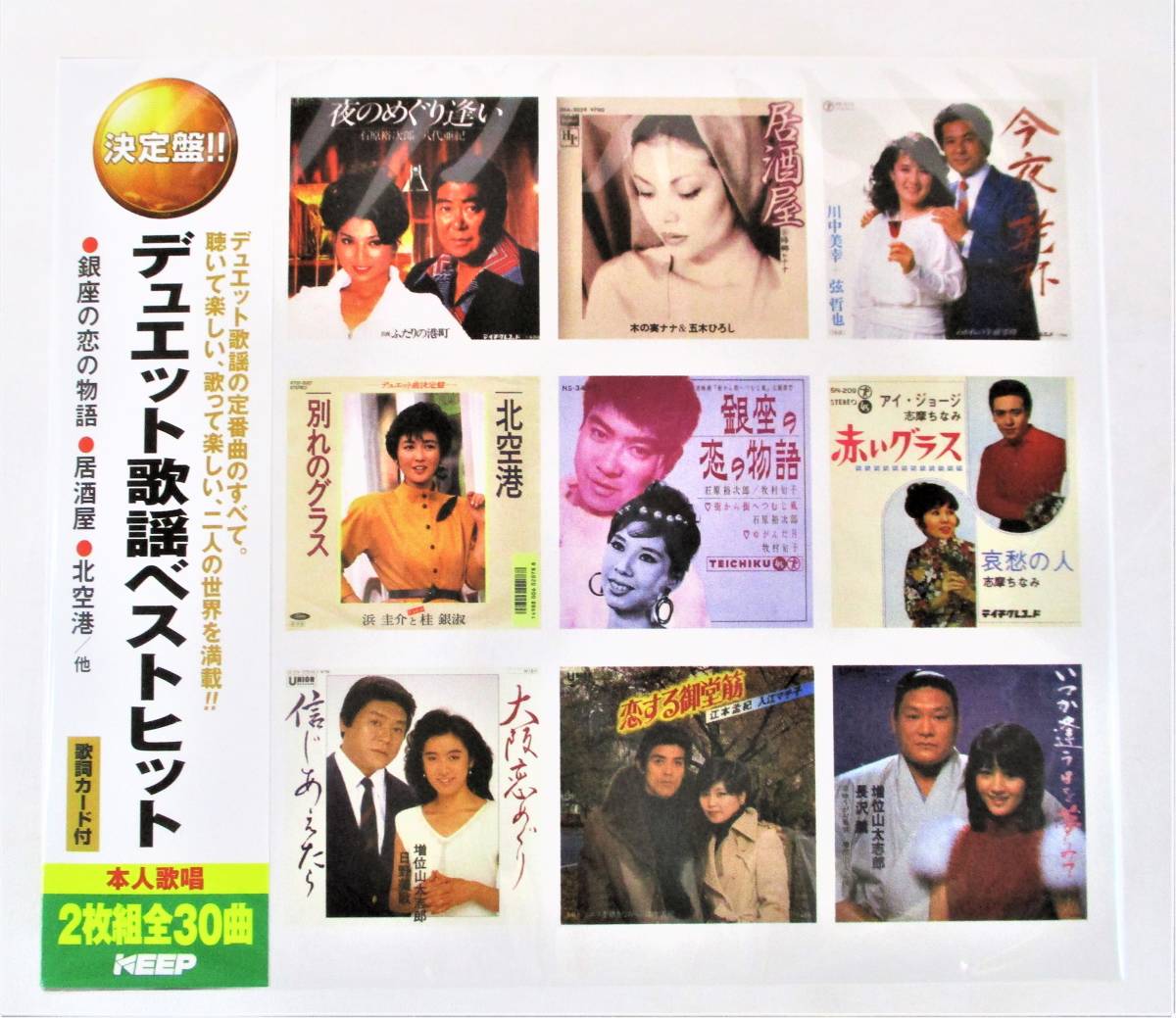 デュエット歌謡 ベストヒット 銀座の恋の物語 居酒屋 北空港 CD 2枚組 新品 未開封拍卖