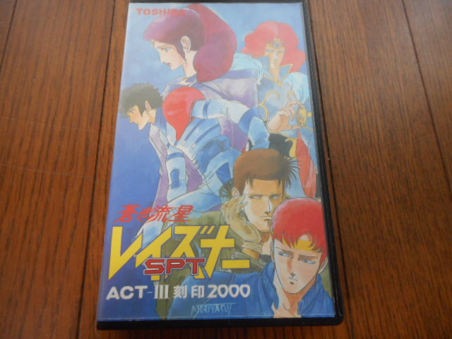 VHSビデオテープ OVA 蒼き流星SPTレイズナー ACT-Ⅲ 刻印2000 ライナーノーツ付き拍卖