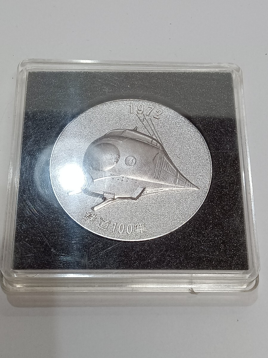 鉄道100年記念メダル 日本国有鉄道 明治5年 新幹線 SL 保管品 1972年 透明容器拍卖