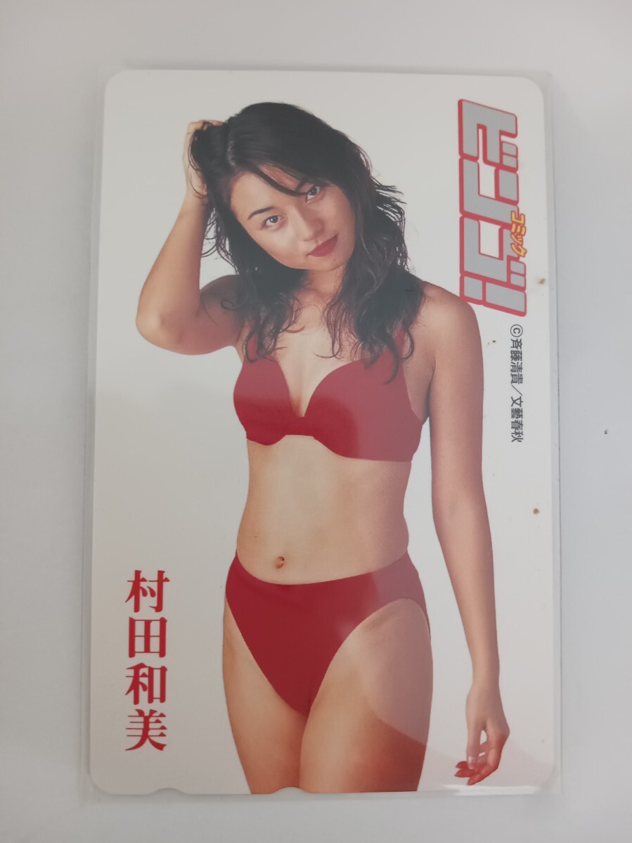 村田和美 未使用テレカ 50度 テレホンカード コミック ビンゴ拍卖