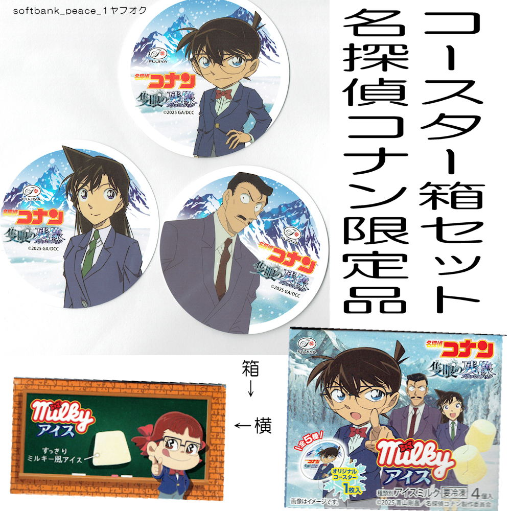 送料無料ネ「劇場版 名探偵コナン 隻眼の残像 コースター 非売品+冷蔵箱×3」不二家 ペコちゃん コナン コナンズキッチン コナンカフェ拍卖