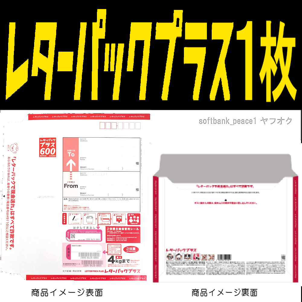 送料無料 「 日本郵便 レターパックプラス 600× 1枚 」郵便局 切手 封筒 ポスト 金券 袋 通信用 レターパック 未使用 日本 追加可拍卖