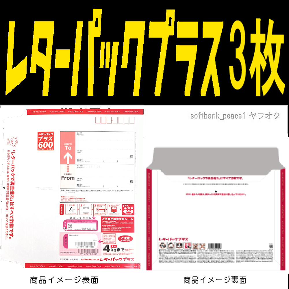 送料無料ネ 「 日本郵便 レターパックプラス 600 ×3枚」郵便局 切手 宅配袋 レターパック 金券 簡易 小包 通信用 未使用 日本 追加可拍卖