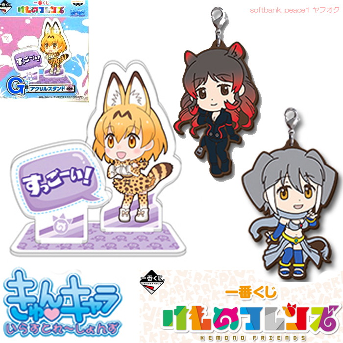 送料無料ネ「けものフレンズ アクリルスタンド サーバル 猫 限定品 きゅんキャラ ラバスト インドゾウ カバ」一番くじ フィギュア 吉崎観音拍卖