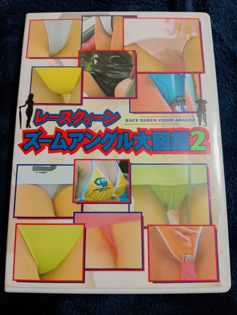 レースクイーン ズームアングル大図鑑2 120分 98年S耐 貝吹美弥子 練木由美子 千原こずえ 他多数 ハイレグ ※顔モザイクなどあり拍卖