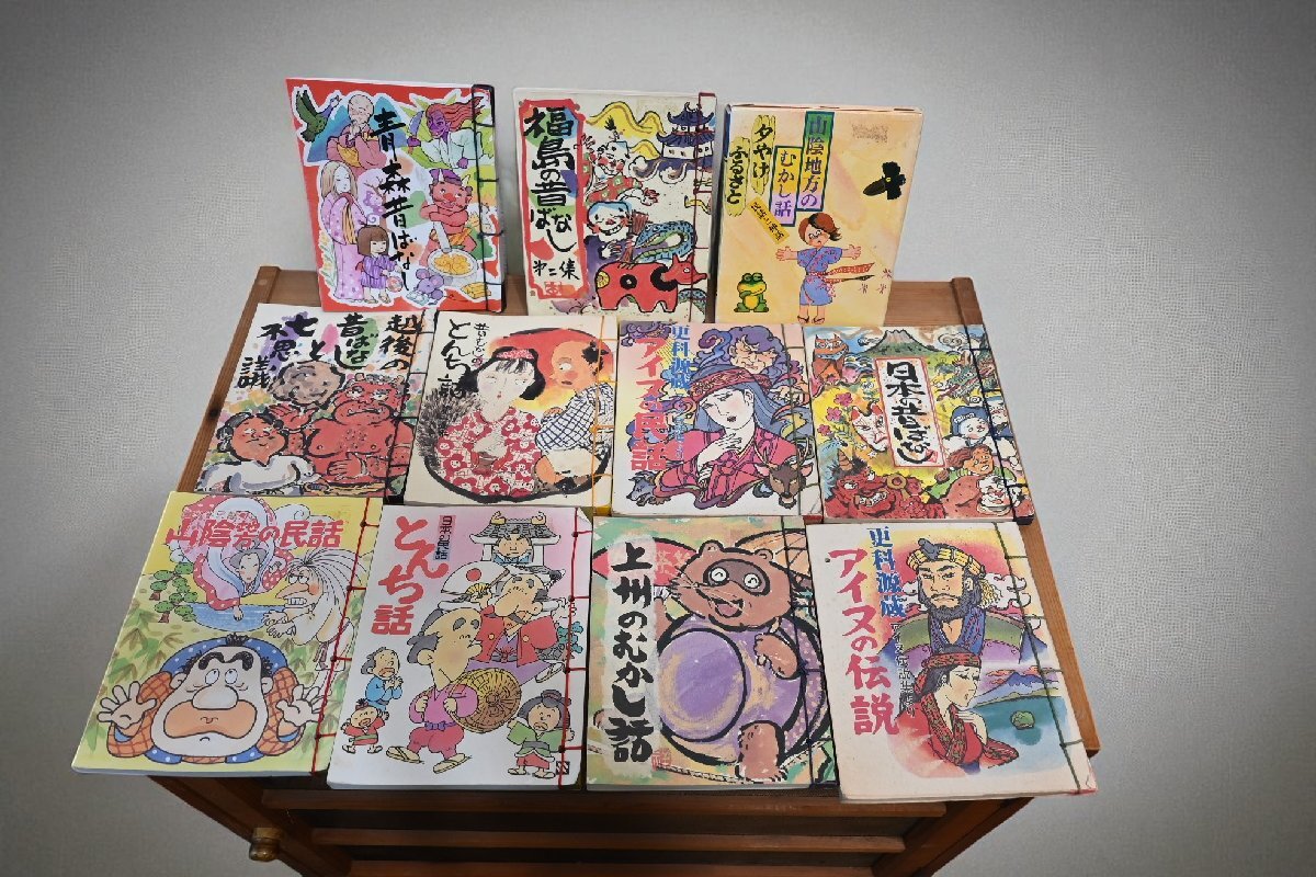 ○昭和の本 民話・昔ばなし まとめて11冊セット 福島・青森・山陰・越後・アイヌ 古道具のgplus広島 2508k拍卖