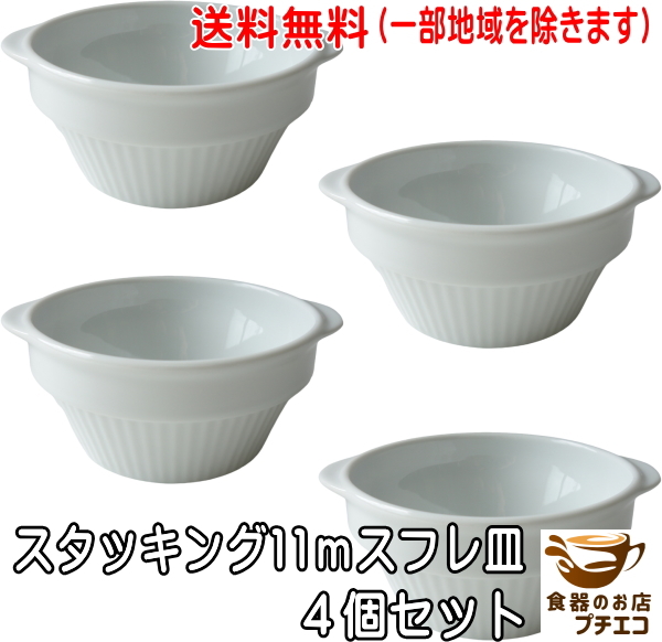 送料無料 グラタン皿 スタッキング 収納 耳付き 11cm ココット皿 4個セット スフレ皿 レンジ可 オーブン対応 食洗機対応 美濃焼 日本製拍卖