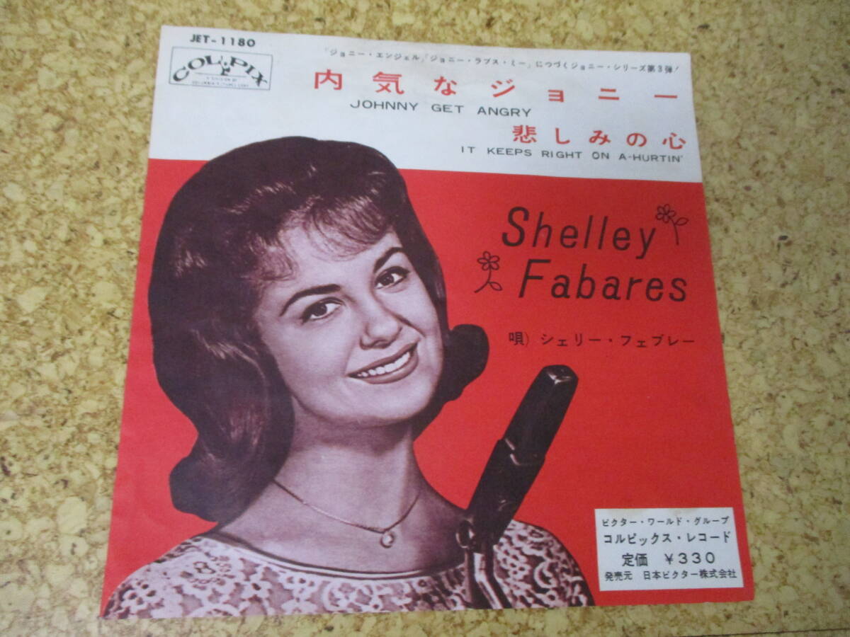 ◎Shelley Fabares シェリー・フェブレー★Johnny Get Angry 内気なジョニー ~ It Keeps Right On A-Hurtin'/日本 7インチ Single EP盤拍卖