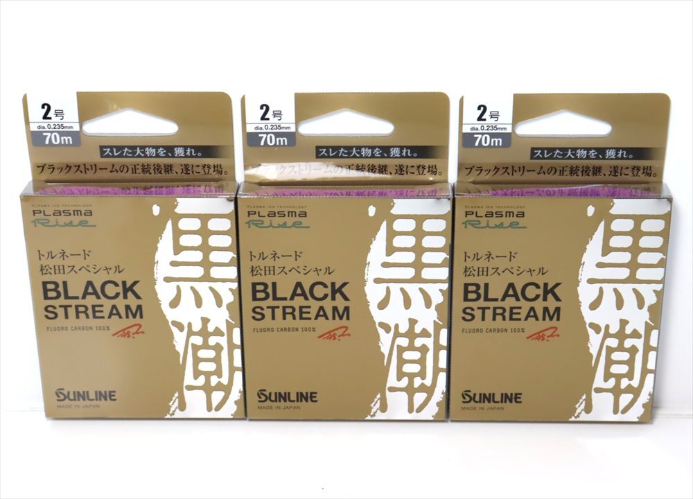 サンライン 松田スペシャル ブラックストリーム 2-70m 2号×3個セット!! SUNLINE 松田SP BLACKSTREAM 未使用保管品 A5155拍卖