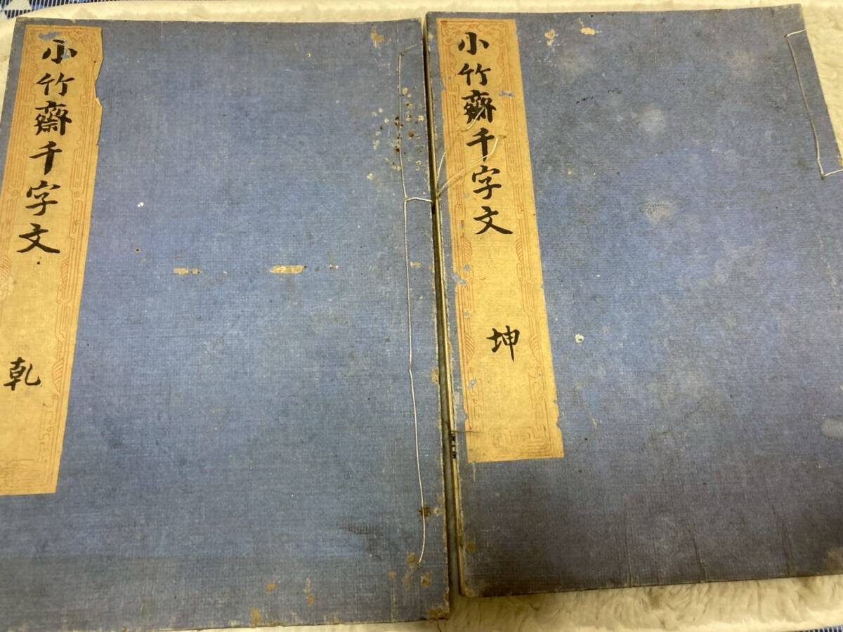小竹斎千字文 乾坤 古書 古文書 和本 習字 1849年 嘉永2年 江戸 ②Y拍卖