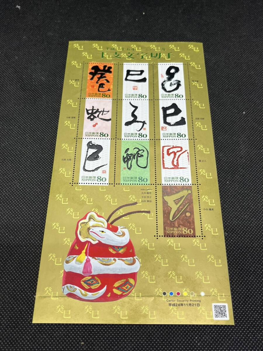 切手 平成二十五年 2013年 干支文字切手 80円×10 800円分 平成25年 ※折り目あり 未使用品拍卖