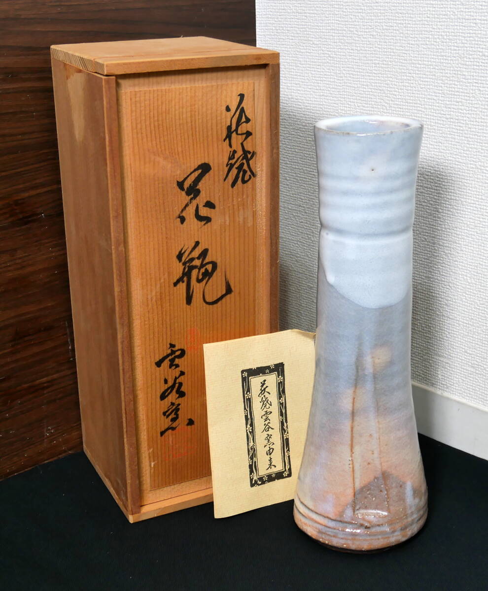 ▲(R708-F308) 未使用保管品 萩焼 雲谷窯 花瓶 花入 俵田徹士 共箱拍卖