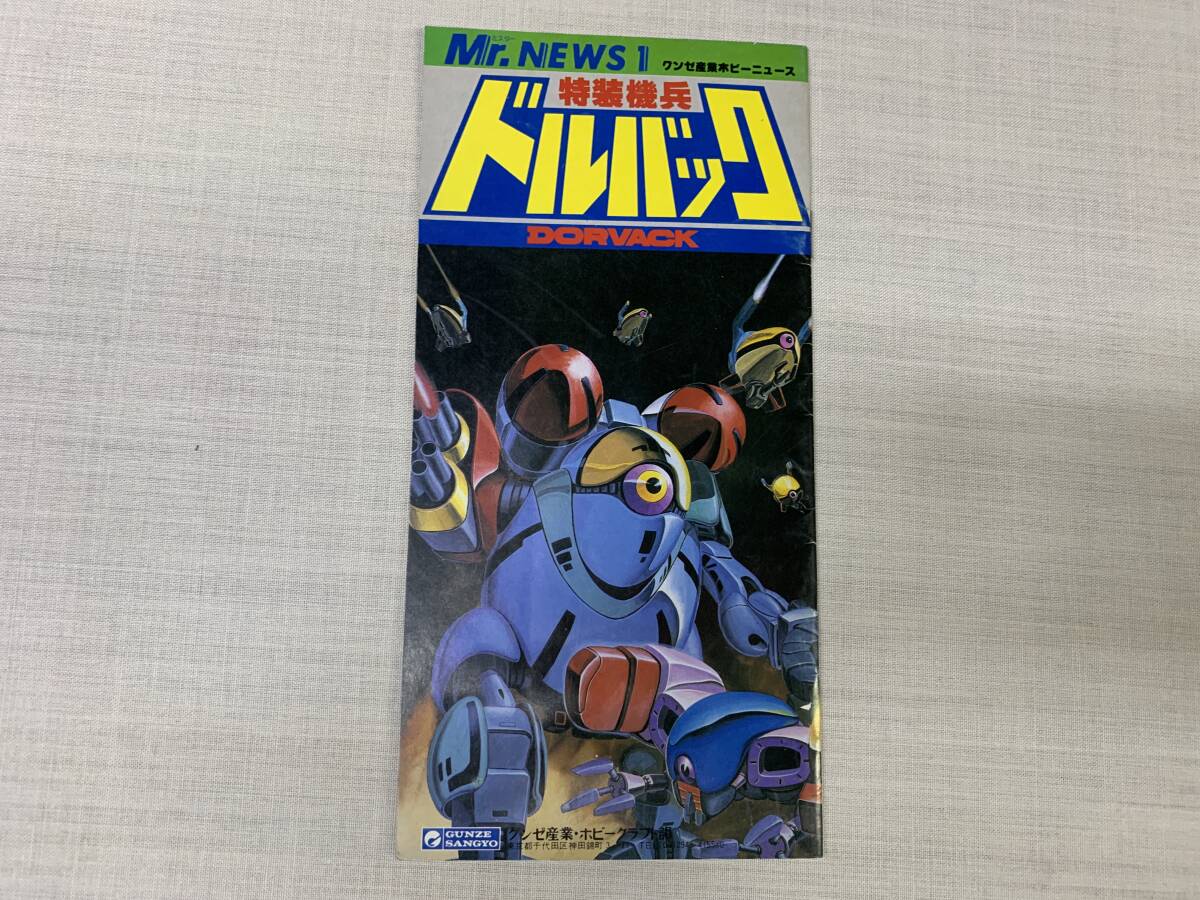 Mr.ニュース 特装機兵ドルバック グンゼ産業ホビークラフト部拍卖