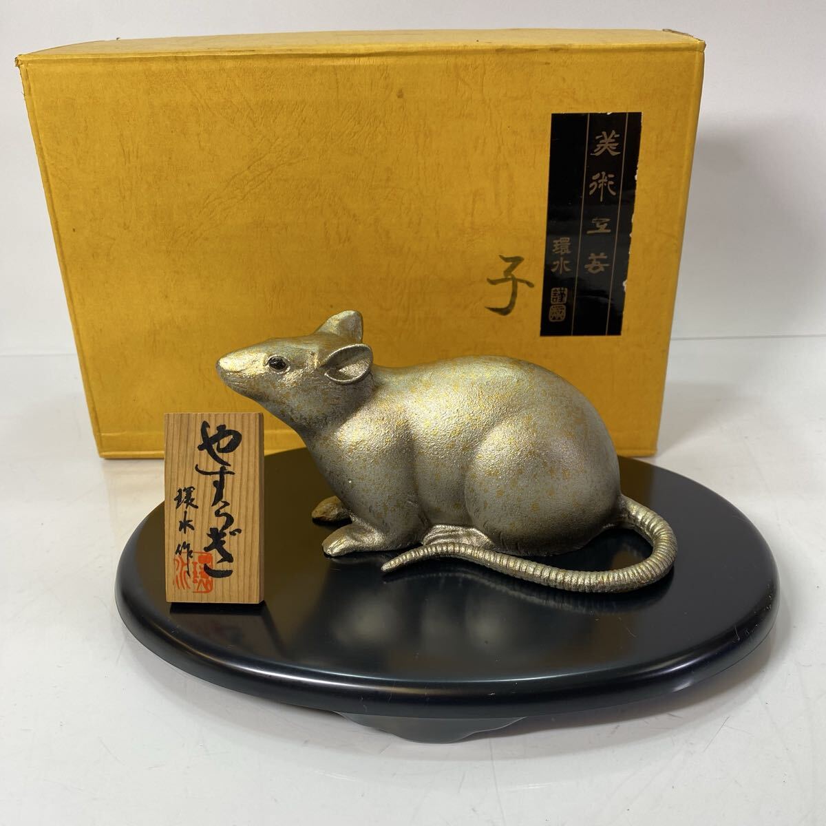 環水 鋳物 子 干支 鼠 ネズミ 正月飾り 縁起物 金属製 置物 インテリア オブジェ拍卖