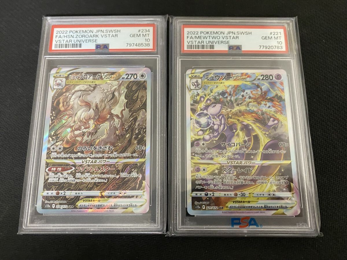 正規品 ポケモンカード PSA10 ヒスイ ゾロアーク vstar 234 ミュウツー vstar 221 sar 2枚セット 検 BW 旧裏 eカード拍卖