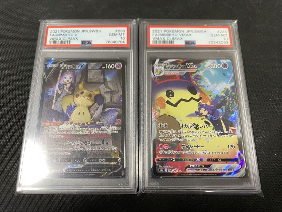 正規品 ポケモンカード PSA10 ミミッキュ v 233 184 ミミッキュ VMAX 234 184 csr CHR sar s8b 2枚セット 検 BW 旧裏 eカード拍卖