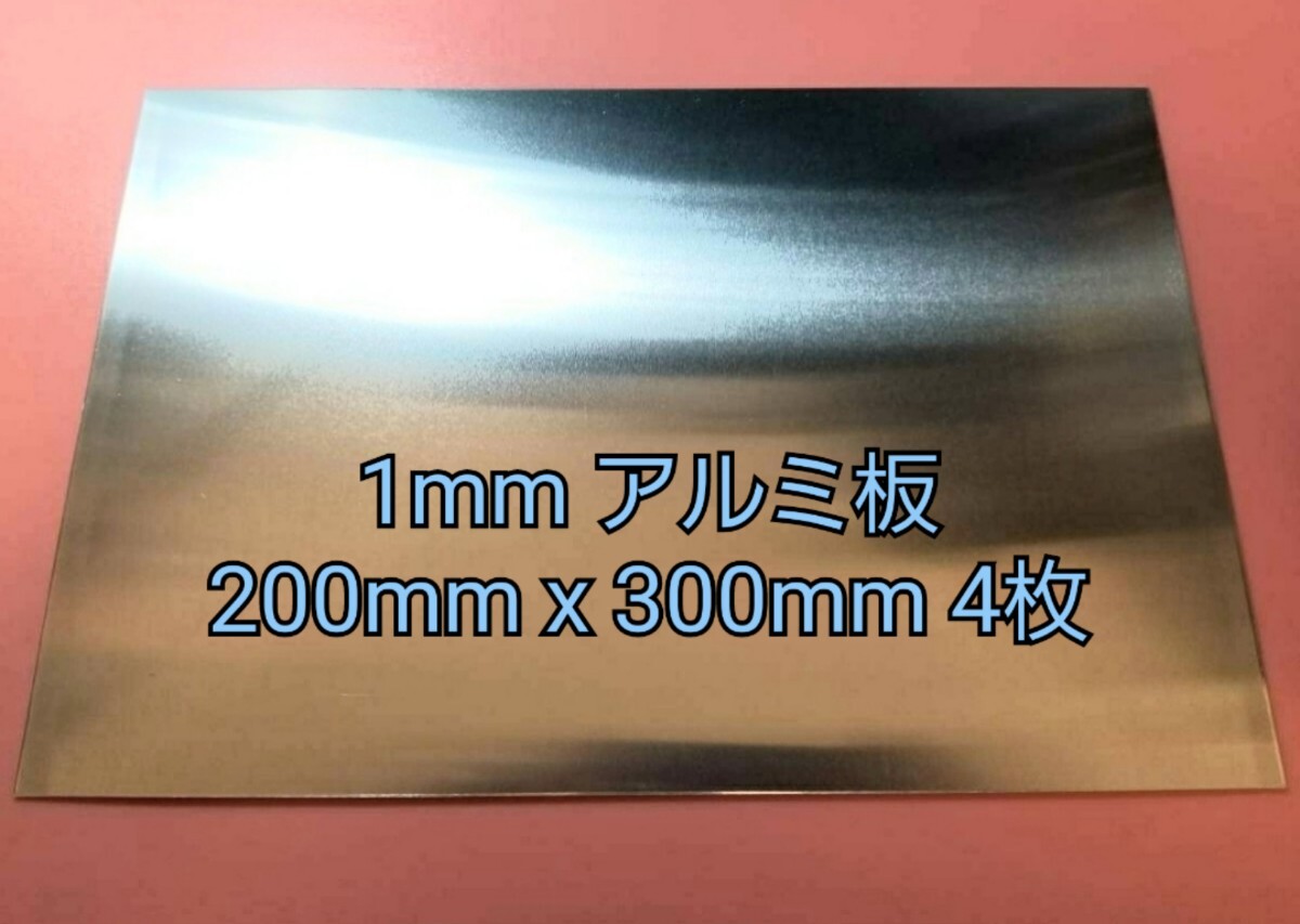 工作用 1mm アルミ板 200mm x 300mm 4枚拍卖