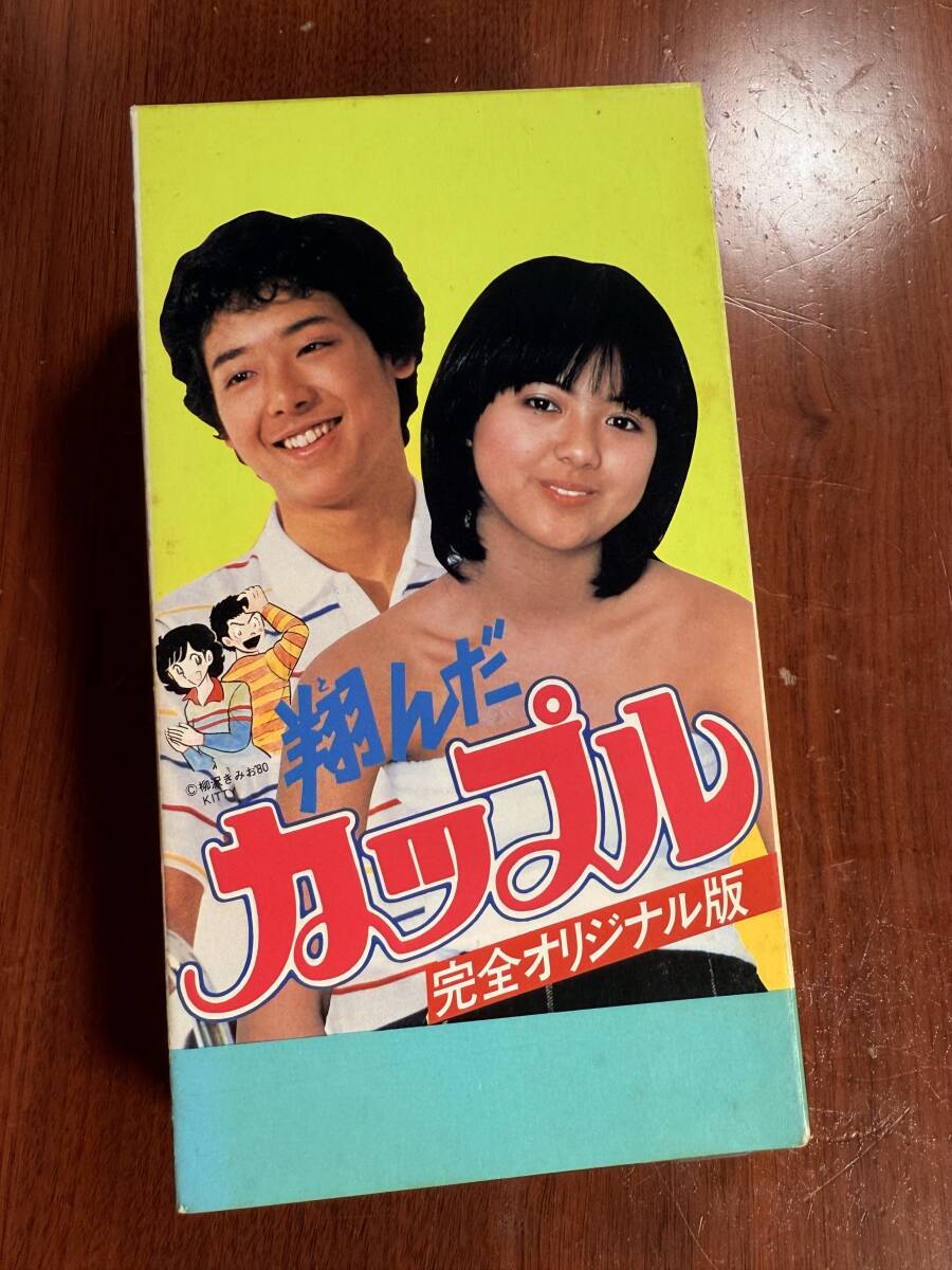 R9237A-YPP 【VHS】 ポニー 翔んだカップル 完全オリジナル版 鶴見辰吾 薬師丸ひろ子 ビスタサイズ拍卖