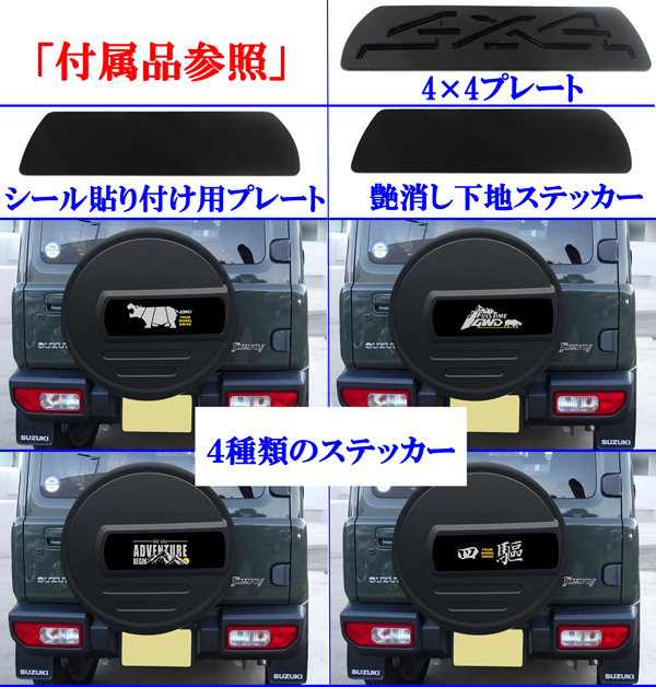 商品製造工場紹介動画付 ジムニー スペアタイヤカバー ハードカバー マットブラック 艶消黒 175/80R16 4×4 平板プレート&4種類ステッカー拍卖