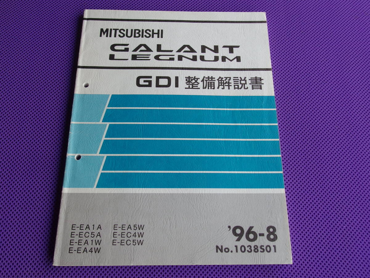 ◆ギャラン・レグナム GDI 整備解説書 1996-8 ◆ ’96-8・E-EA1A/EA5W/EA1W/EA4W E-EC5A/EC4W/EC5W拍卖