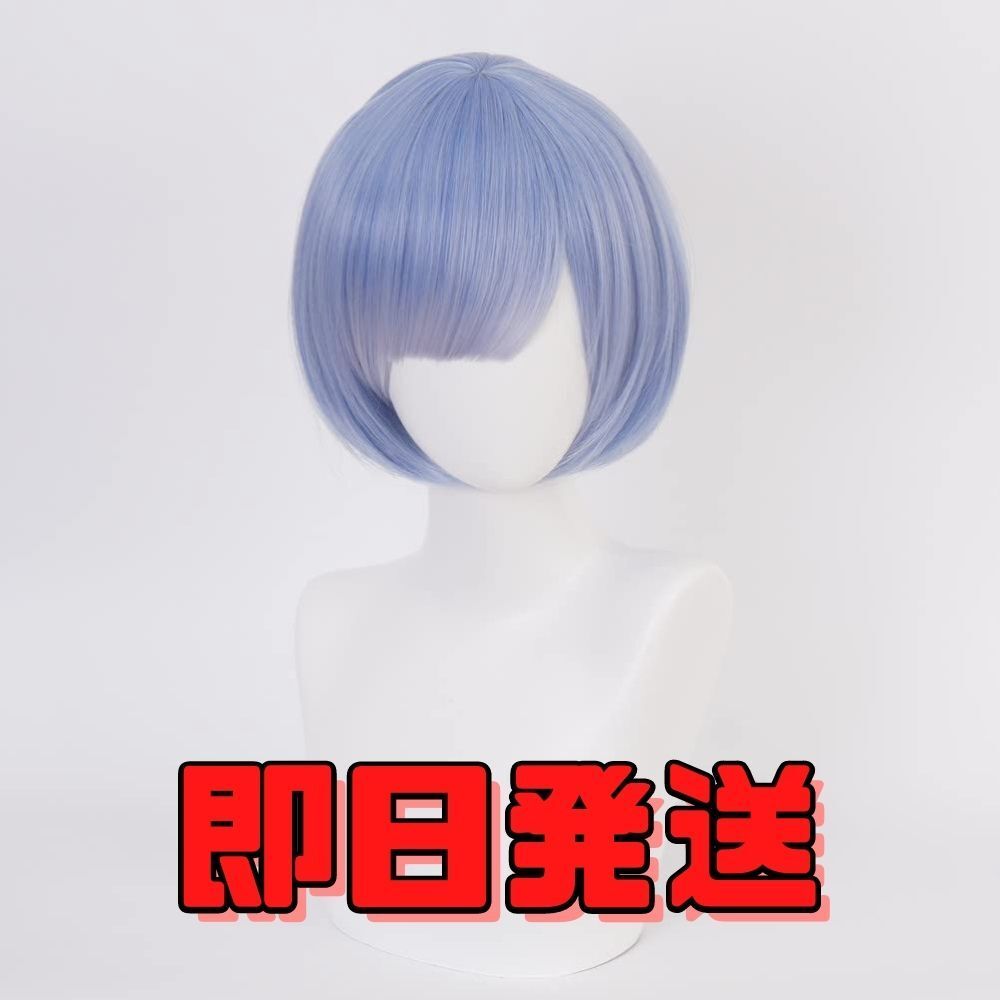 ★送料無料★レム コスプレ ウィッグ Re:ゼロから始める異世界生活 リゼロ 水色 青 かつら WIG 耐熱耐熱 cosplay ハロウィン 仮装拍卖