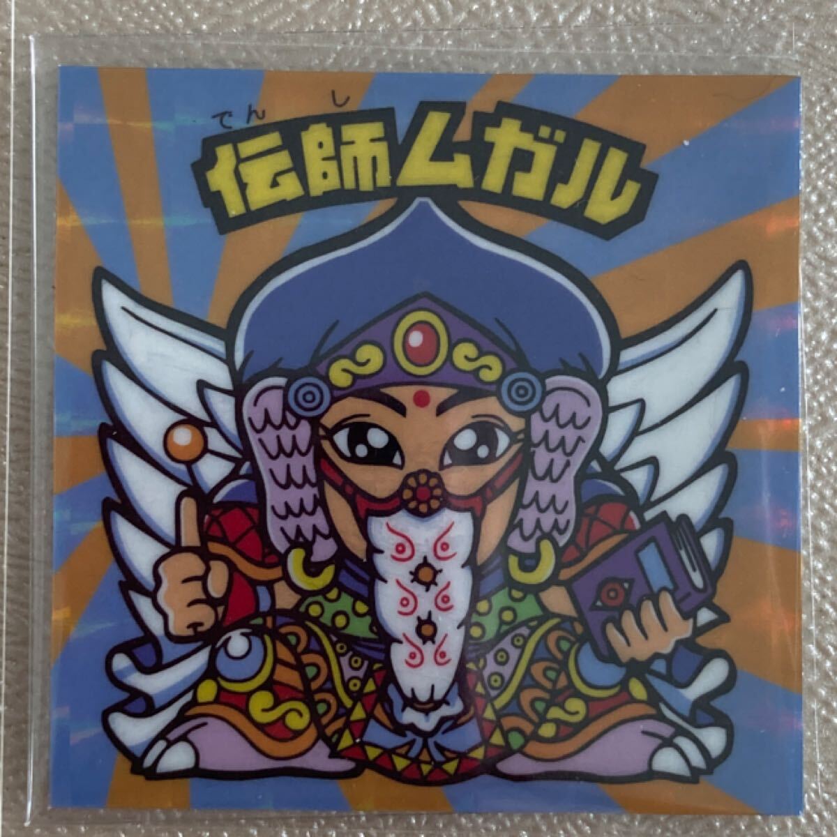 マイナーシール ビックリマン 自作 伝師ムガル拍卖