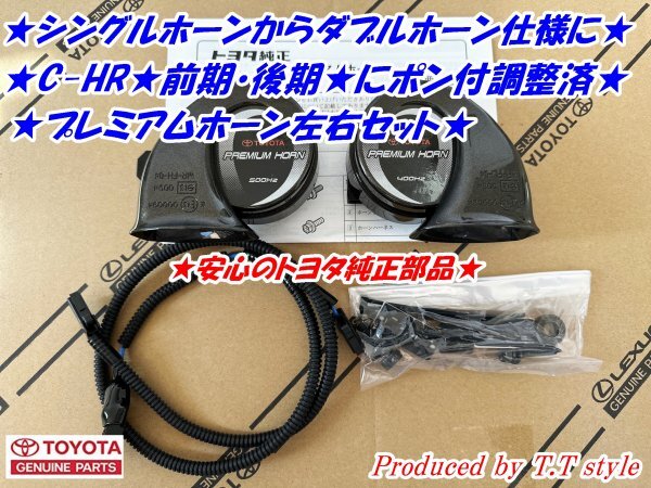 ★高音質★ポン付け調整済★CH-R★プレミアムホーン左右セット★CHR拍卖