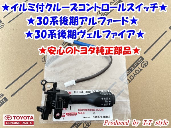 ★取説★正規品★30系後期アルファード★ヴェルファイア★光るクルーズコントロールスイッチ★安心のトヨタ純正部品拍卖