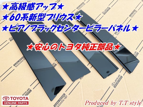 ★高級感アップ★60系新型プリウス★ピアノブラックセンターピラーパネル★Bピラーパネル拍卖