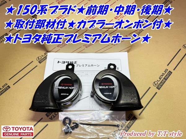 ★ポン付部材付き★150系プラド★前期・中期・後期プレミアムホーン左右セット★取説★トヨタ純正部品拍卖