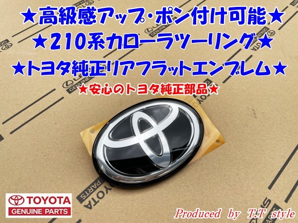 ★ポン付け可能★21#系カローラツーリング★リアハッチトヨタエンブレム★フラットエンブレム★拍卖